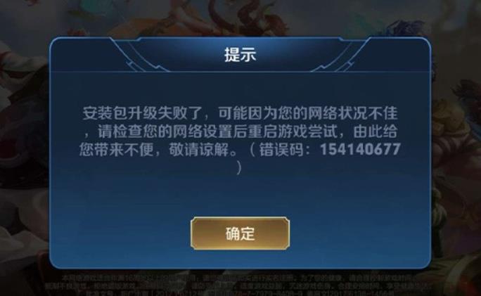 王者荣耀错误代码154140677怎么回事 王者荣耀错误码154140677原因解决方法