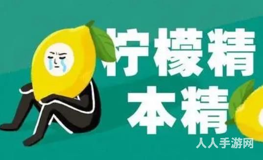 网络用语柠檬精是什么意思 网络用语柠檬精是褒义还是贬义