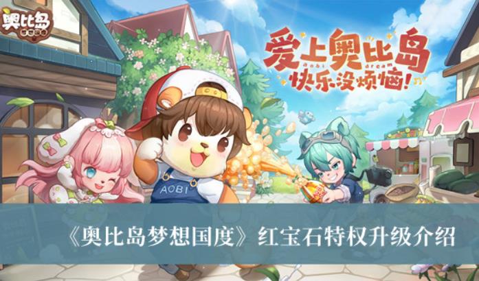 《奥比岛梦想国度》红宝石特权有哪些改变?红宝石特权展示