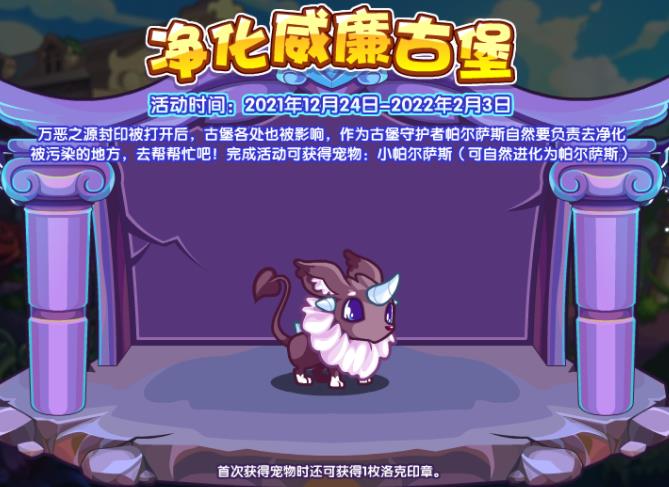 洛克王国净化威廉古堡如何玩？净化威廉古堡活动的玩法规则攻略