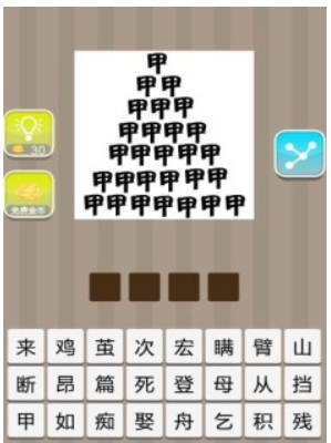 疯狂猜成语甲字堆成一座山成语答案是什么 疯狂猜成语甲字成山正确答案