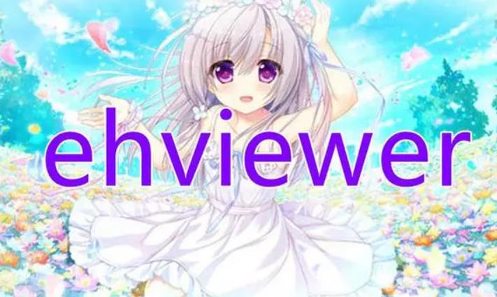 ehviewer的官网地址在哪里 ehviewer官网地址介绍