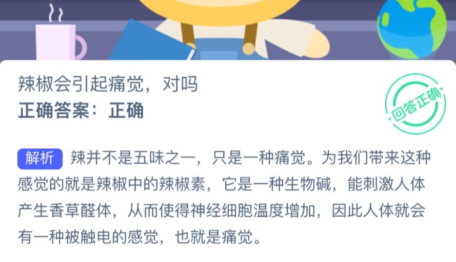 辣椒会引起痛觉对吗 辣椒会引起痛觉吗蚂蚁庄园答案