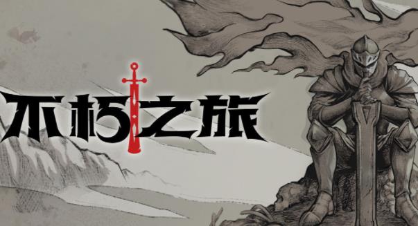 不朽之旅最强流派怎么选择技能点 不朽之旅最强流派玩法思路推荐