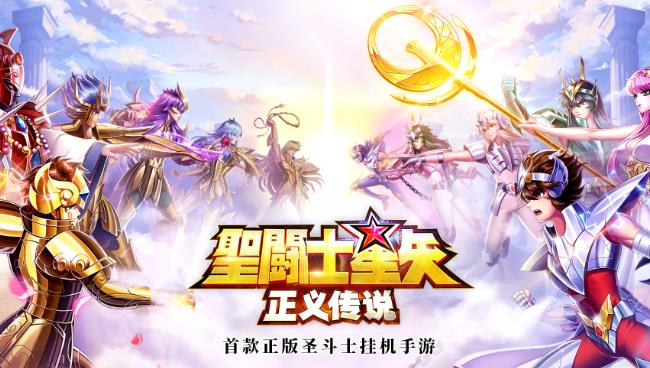 圣斗士星矢正义传说最新礼包码 圣斗士星矢正义传说9个顶级激活码