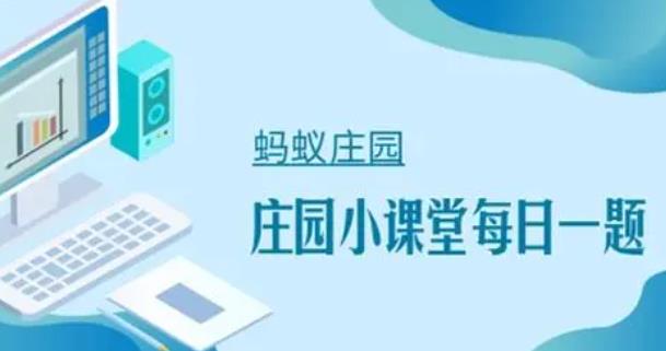 辣椒会引起痛觉对吗 蚂蚁新村小课堂每日答案