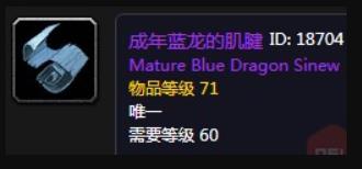 魔兽世界怀旧服成年蓝龙的肌腱干什么的 wow成年蓝龙的肌腱介绍