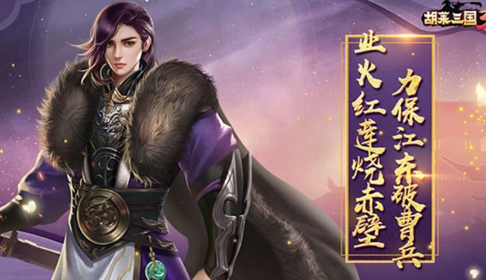 胡莱三国周瑜技能搭配攻略 胡来三国周瑜完美技能属性详解