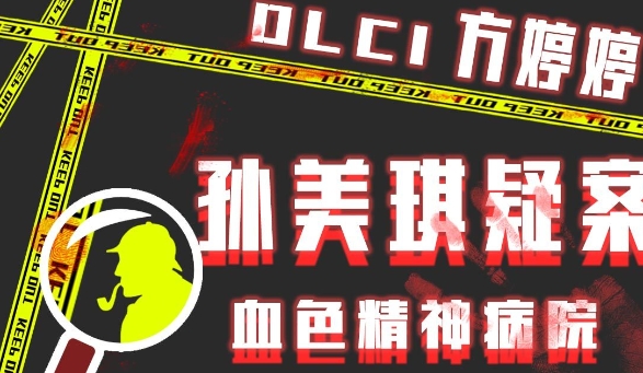 方婷婷疑案线索匿名信在哪 方婷婷疑案手游线索匿名信位置攻略