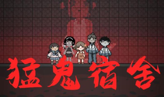 猛鬼宿舍怎么玩 猛鬼宿舍玩法攻略布局图介绍
