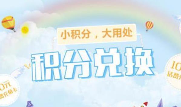 积分兑换话费怎么兑换  联通、电信、移动积分兑换话费兑换方法介绍