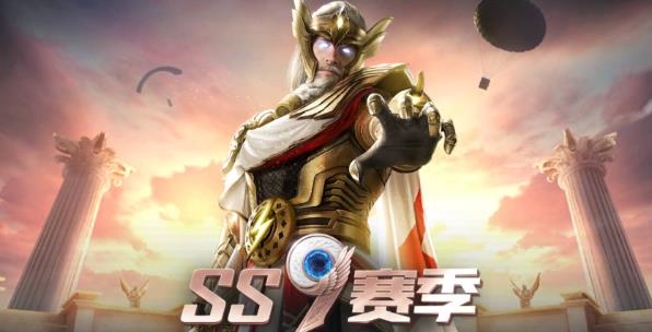 和平精英ss9赛季手册爆料是什么 和平精英ss9赛季手册衣服和枪皮肤