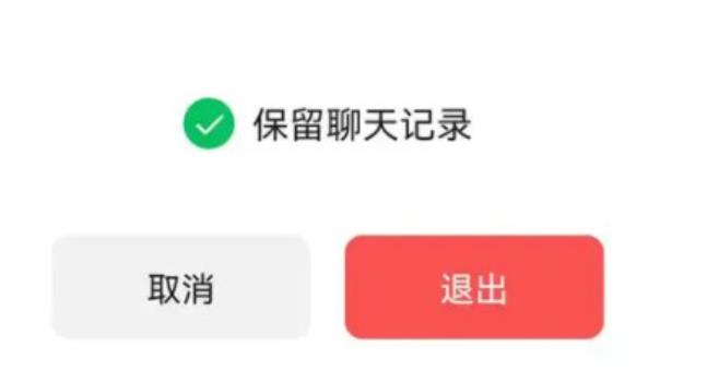 微信退群可选保留聊天记录怎么弄 （新功能上线）微信退群可选保留聊天记录使用方式