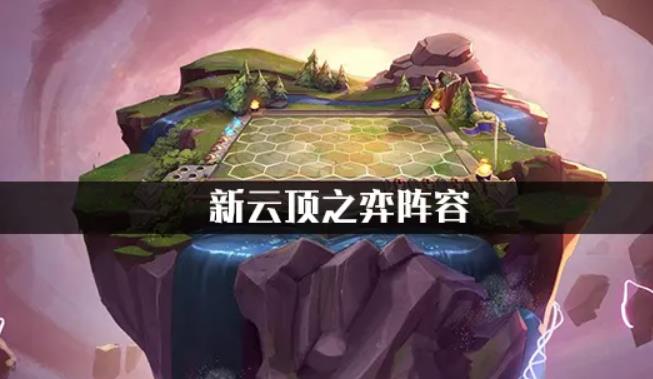 云顶之弈最新好用阵容推荐 2022最强阵容排行一览