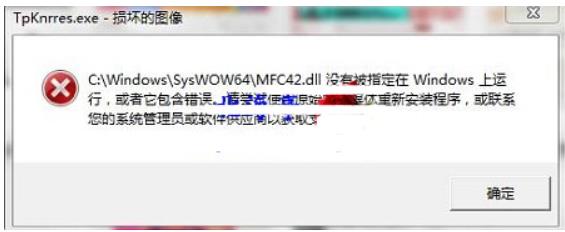 电脑提示没有找到mfc42.dll文件怎么回事 没有找到mfc42.dll文件解决方法