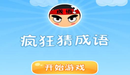 疯狂猜成语一道彩虹和一个气字答案是什么（疯狂猜成语正确答案）