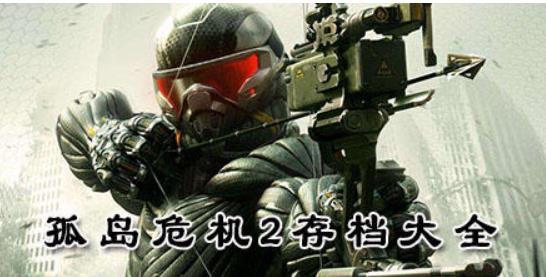 孤岛危机通关存档方法有哪些?(孤岛危机存档完美教程)