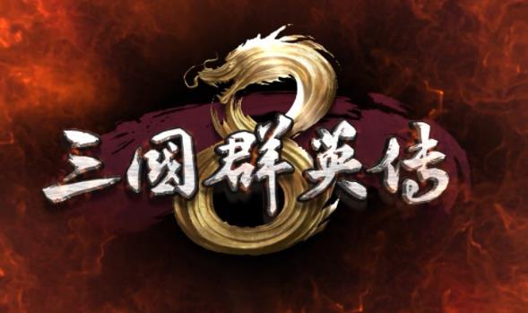三国群英传8秘籍有哪些 三国群英传8完整全秘籍编码大全