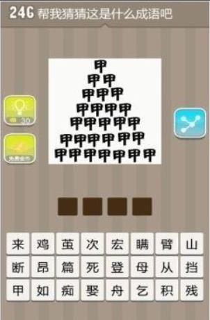 疯狂猜成语甲字成山是什么成语 甲字成山成语答案