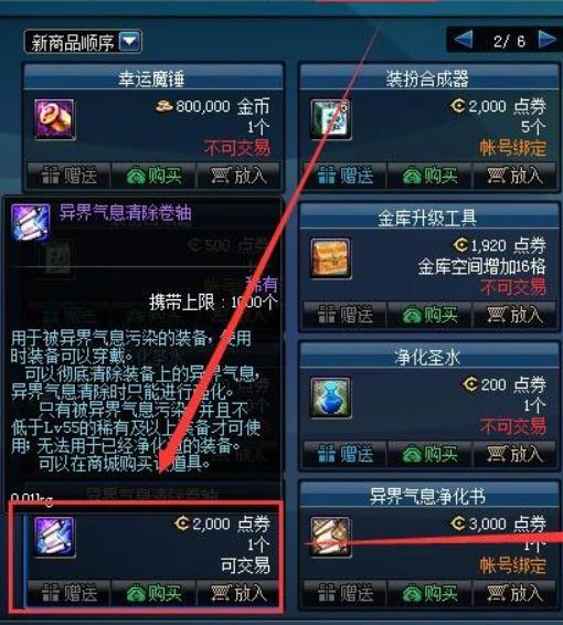 dnf异界气息清除卷轴在哪里买 异界气息清除卷轴玩家获得方法