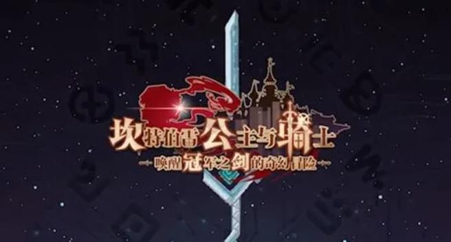 坎公骑冠剑9-2噩梦怎么通关 坎公骑冠剑9-2噩梦通关攻略