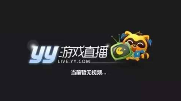 语音YY被黑?什么意思 YY频道被黑 软件要钱吗