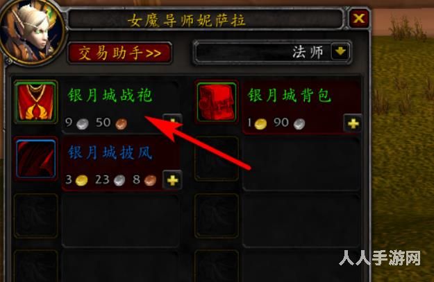 魔兽世界银月城战袍在哪里买 魔兽世界银月城战袍获取方法介绍