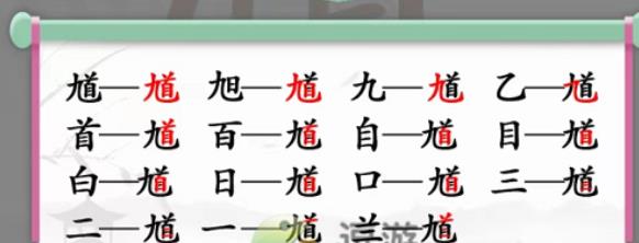 汉字找茬王馗找出15个字怎么过 汉字找茬王馗找出15个字攻略