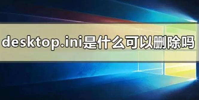 desktop.ini文件是病毒吗 desktop.ini文件怎么专杀