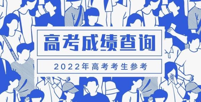 2022高考分数怎么查 2022高考分数查询方法介绍
