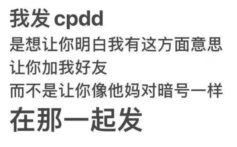 cpdd网络用语是什么意思 cpdd意思的含义解释