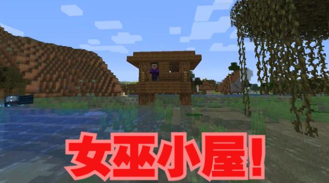 我的世界女巫小屋怎么找 我的世界女巫小屋地点寻找方法攻略