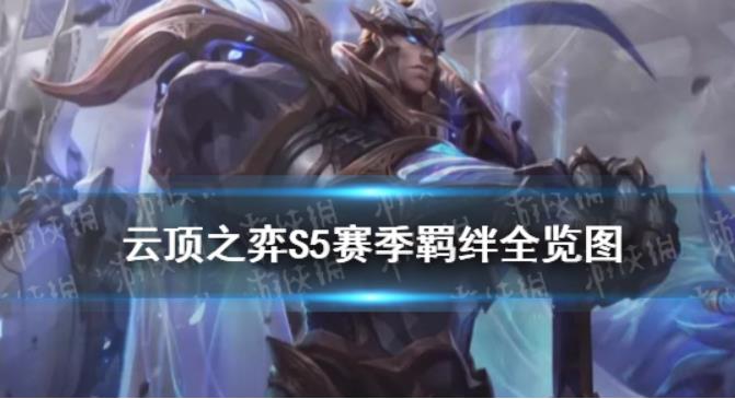 云顶之弈s5赛季羁绊表一览 云顶之弈s5羁绊全览图