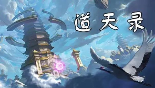 道天录等级境界怎么划分 道天录(2023最新)等级境界划分等级一览