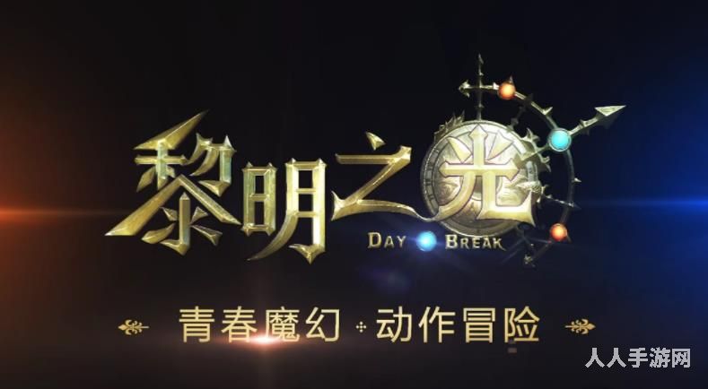 《黎明之光》秘密怎么获得攻略 黎明之光任务具体步骤