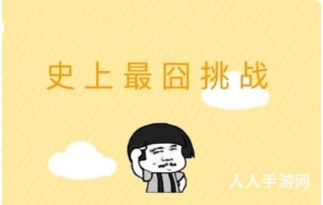 史上最囧挑战第12关怎么过 微信史上最囧挑战第12关答案