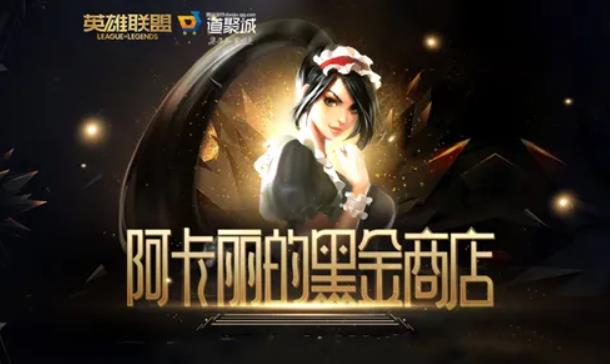 英雄联盟阿卡丽黑金商店多久开启一次 2022阿卡丽的黑金商店上线时间