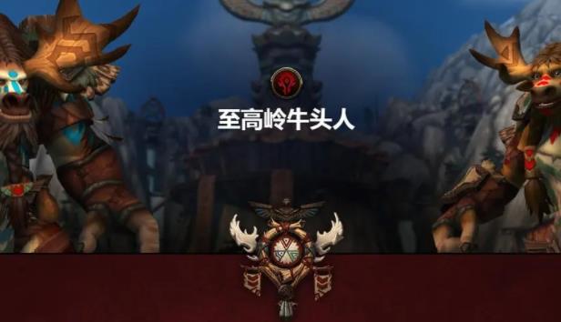 魔兽世界至高岭牛头人怎么解锁 魔兽世界至高岭牛头人解锁方法介绍