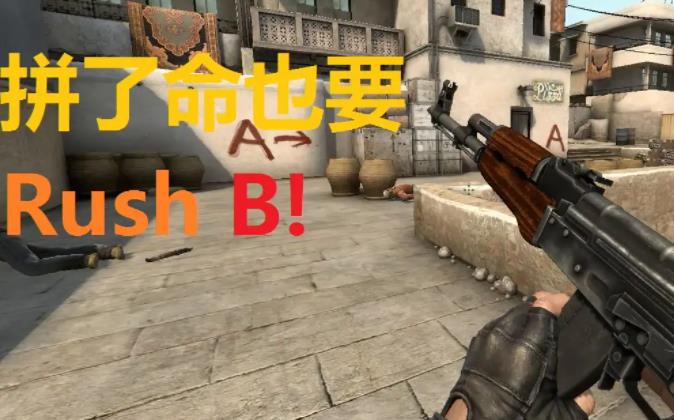 抖音Rush B是什么梗 Rush B意思介绍