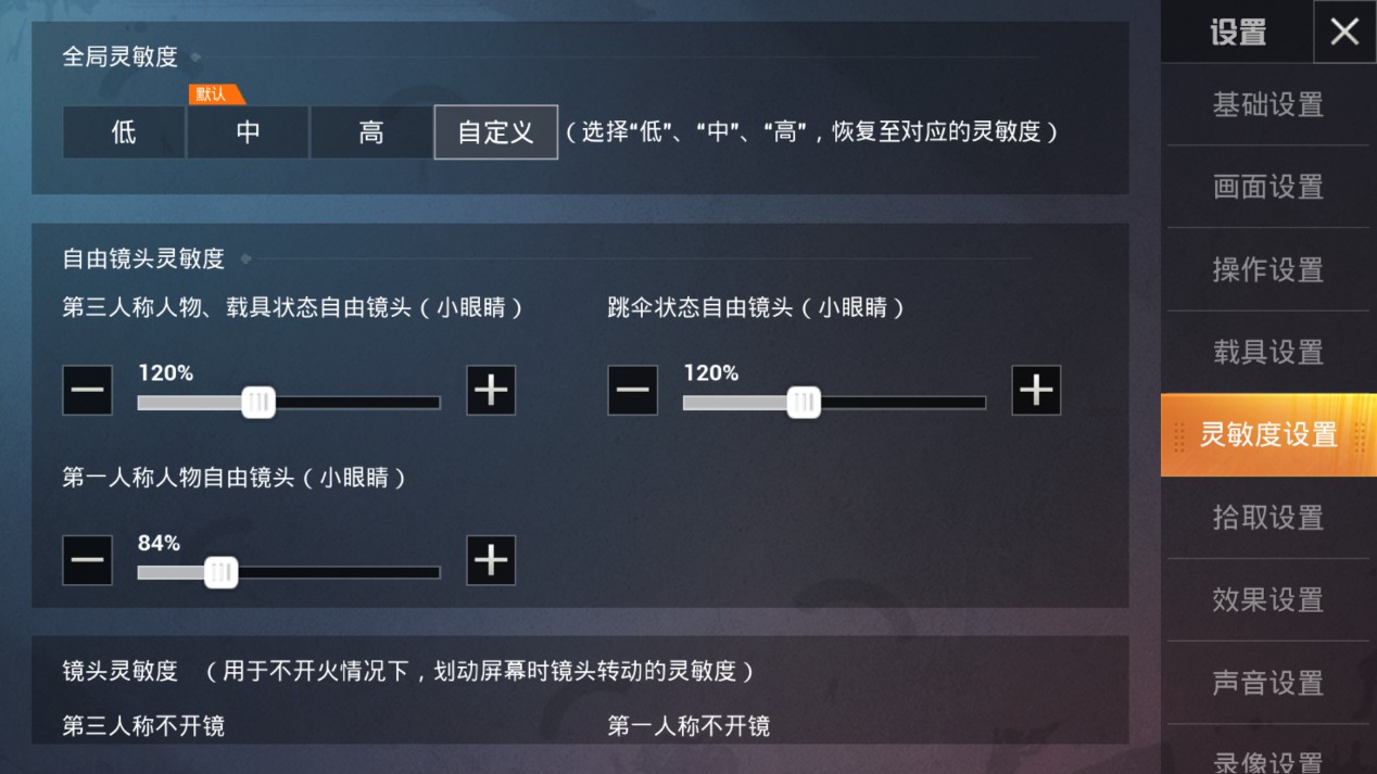 和平精英灵敏度怎么调最稳 和平精英灵敏度设置方法