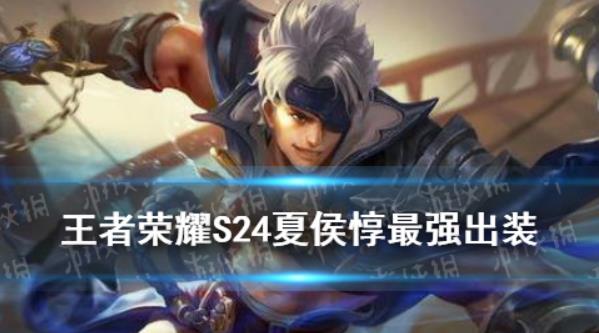 王者荣耀S24夏侯惇怎么出装？S24夏侯惇最强出装攻略