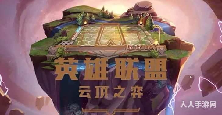 云顶之弈最新阵容搭配推荐 云顶之弈阵容搭配技巧攻略