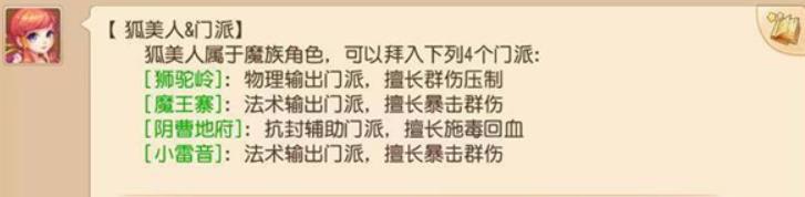 梦幻西游手游狐美人能加入什么门派 梦幻西游手游狐美人可选门派一览