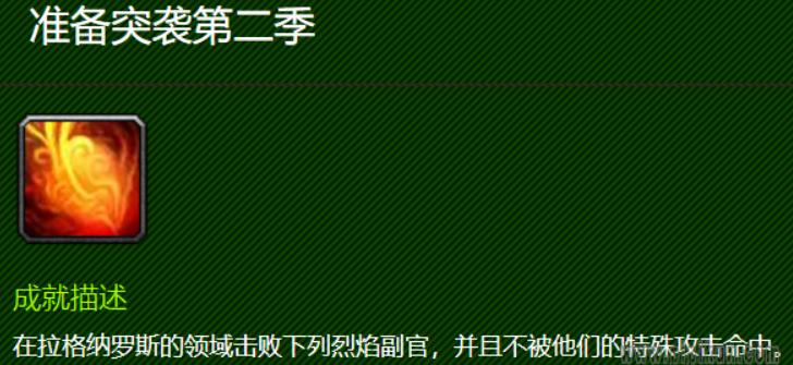 魔兽世界准备突袭第二季成就任务在哪接 wow准备突袭第二季成就描述
