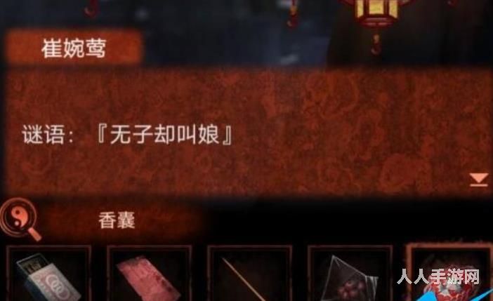 纸嫁衣4无子却叫娘谜语是什么 无字却叫娘答案