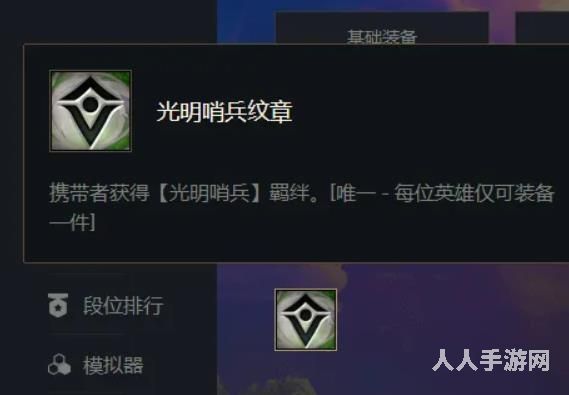 云顶之弈光明哨兵如何合成 云顶之弈光明哨兵羁绊效果介绍