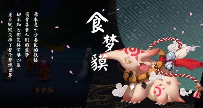 阴阳师食梦貘哪里多 阴阳师食梦貘刷新位置和玩法分析
