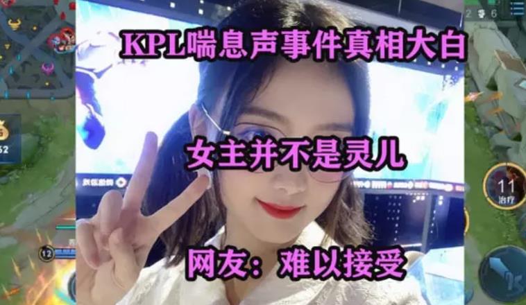 kpl喘息声视频是怎么回事 kpl清晰喘息声是灵儿解说的吗