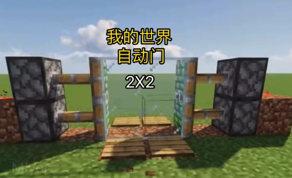 我的世界怎么自动门 《我的世界》自动门设置方法介绍