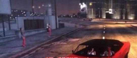 gta5怎么让女人上自己的车 gta5邀请美女上车方法和技巧介绍